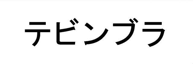 商標登録6734638