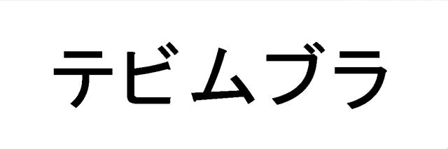 商標登録6734639