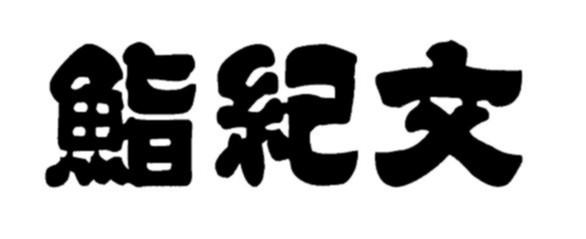 商標登録6080342