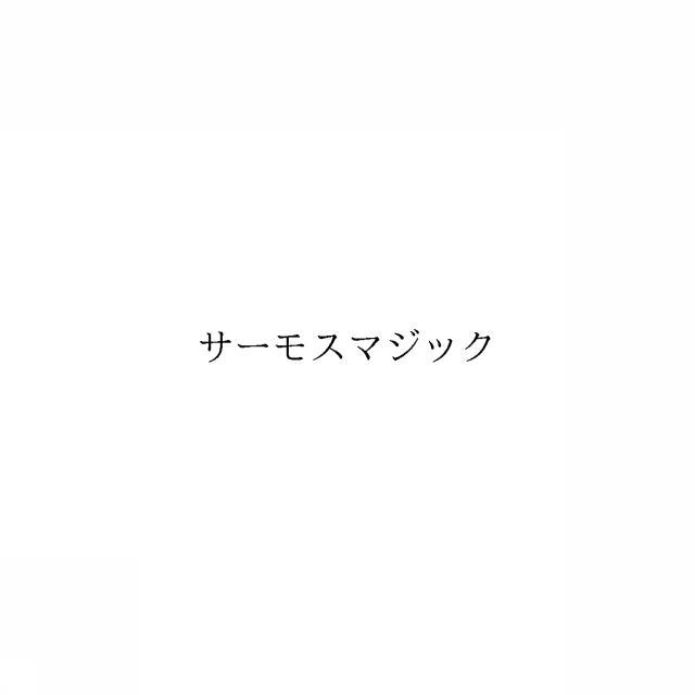 商標登録6080352
