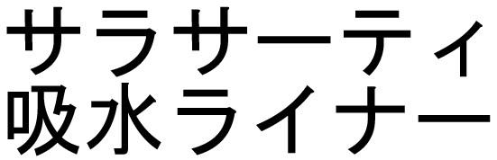 商標登録6080356