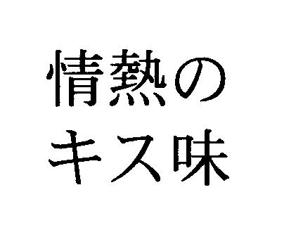 商標登録5647639