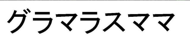 商標登録5373468