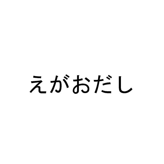 商標登録5385840
