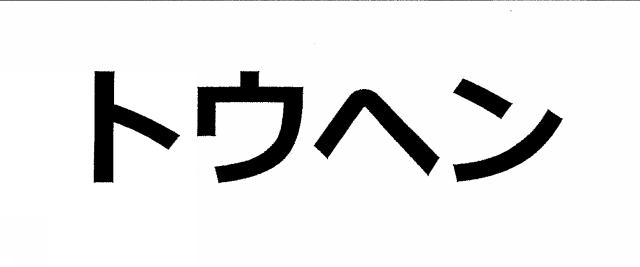 商標登録6282445