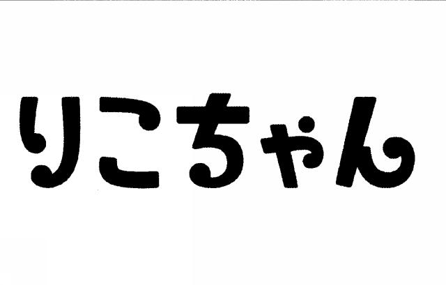 商標登録6404781