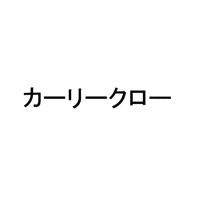 商標登録6282536