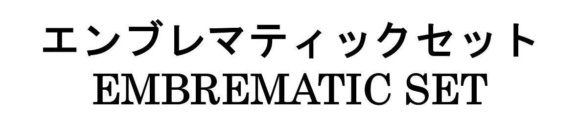 商標登録6734995