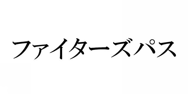 商標登録6183456