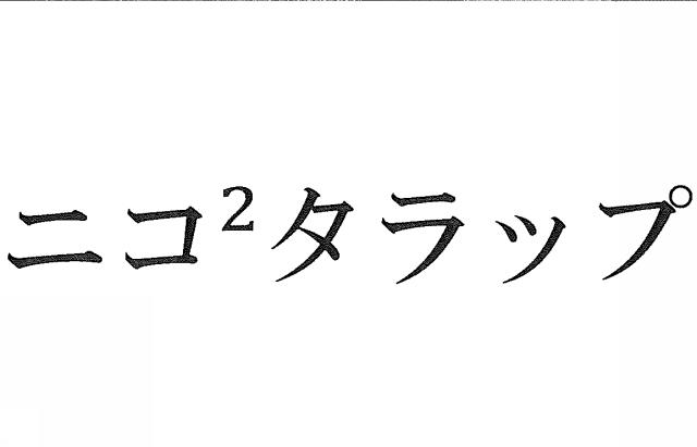 商標登録6282829