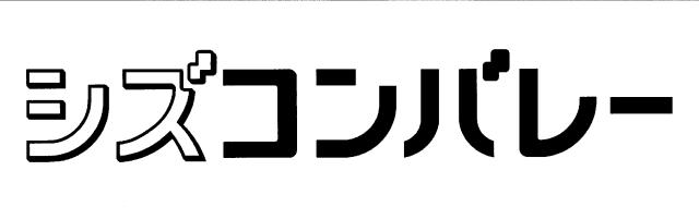 商標登録6211221