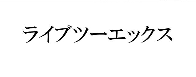 商標登録6009265