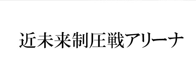 商標登録6009266