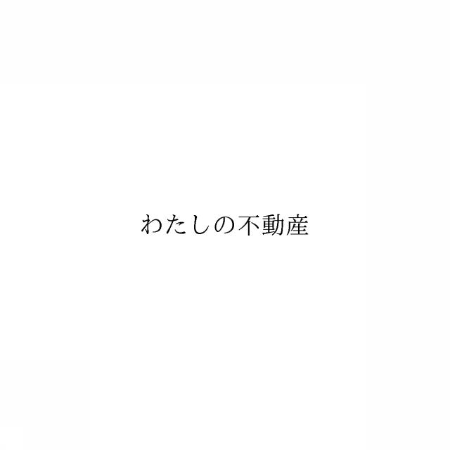 商標登録6081197
