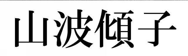 商標登録6844235