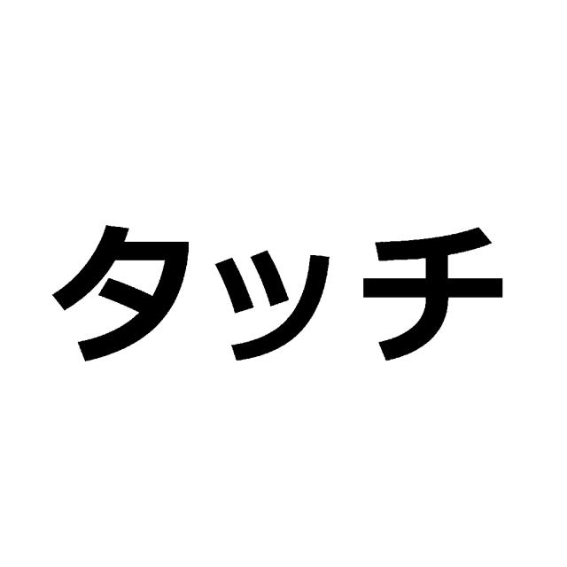 商標登録6081245