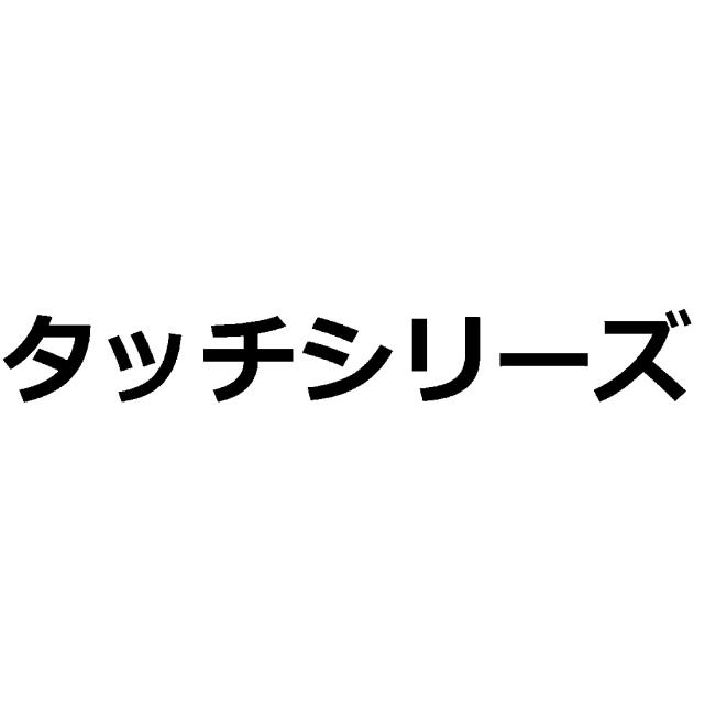 商標登録6081246