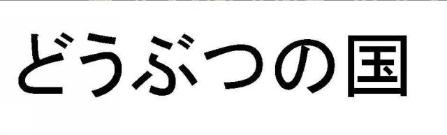 商標登録5296181