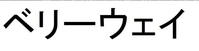 商標登録6183846