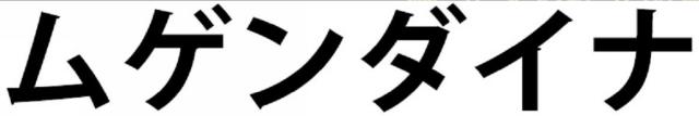 商標登録6283141