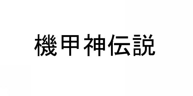 商標登録5373479