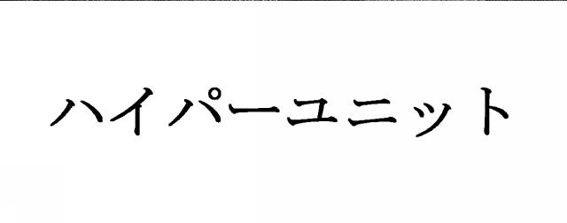 商標登録6081386