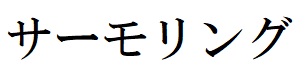 商標登録6844560