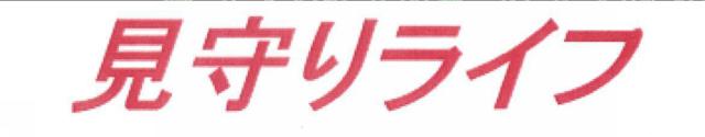 商標登録5915510
