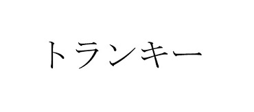 商標登録6735933