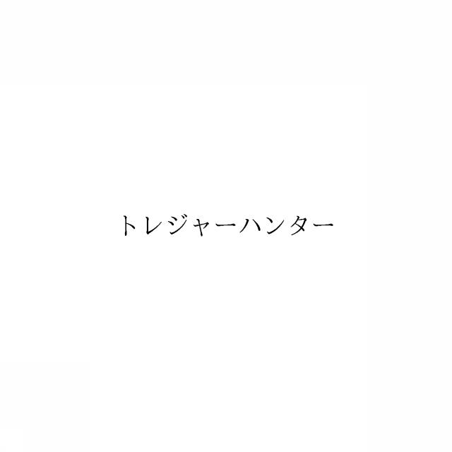 商標登録6405765