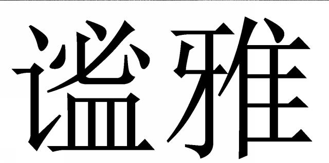 商標登録6081617