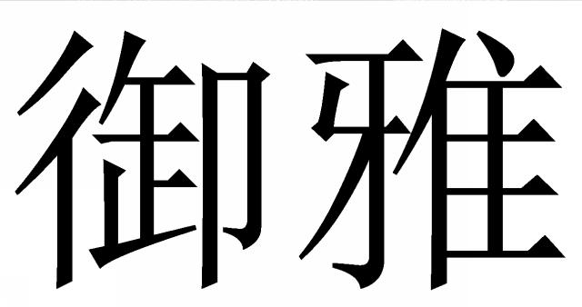 商標登録6081618