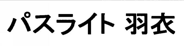 商標登録6081619