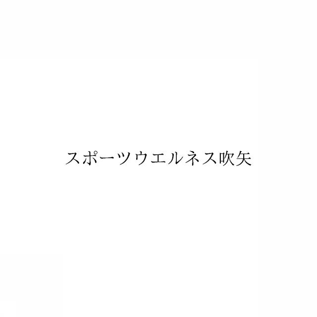 商標登録6081642