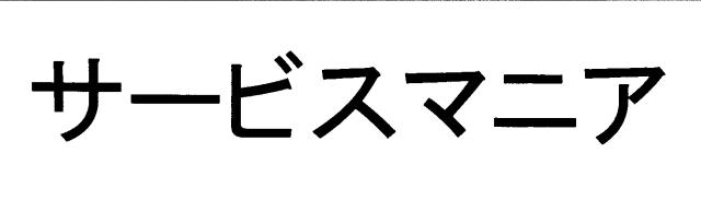 商標登録5553738