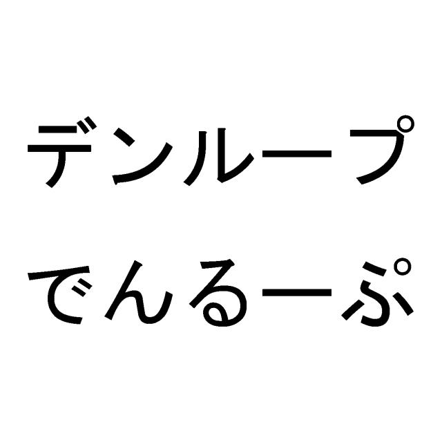 商標登録6081774