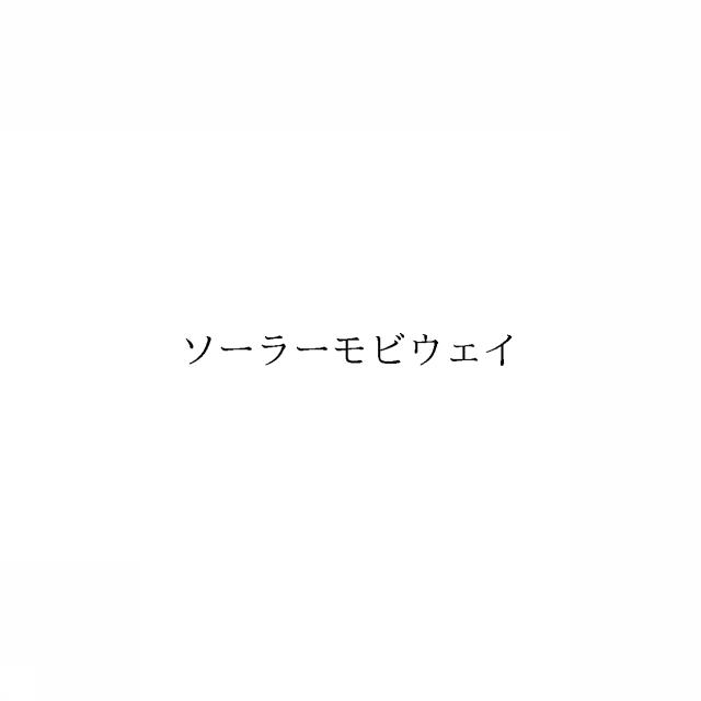 商標登録6283693