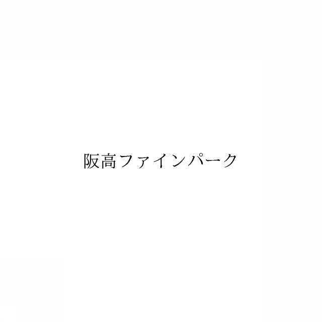 商標登録6081931