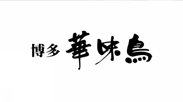 商標登録5647932