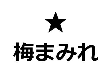 商標登録6736488