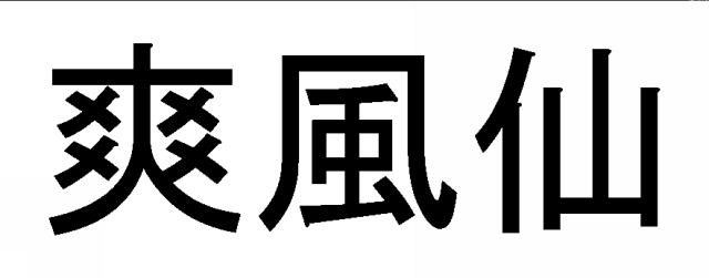 商標登録6492821