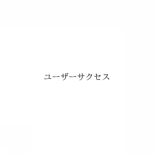 商標登録6284108