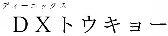 商標登録6082223