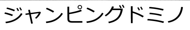 商標登録6736545