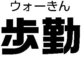 商標登録6082247