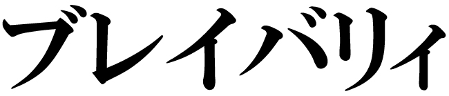 商標登録6736614