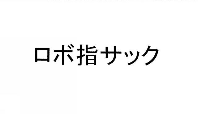 商標登録6184922