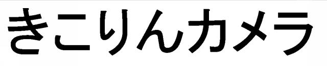 商標登録5915636