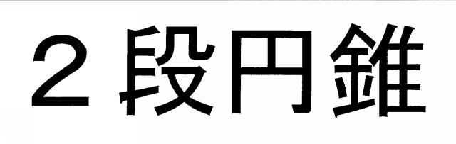 商標登録6333530