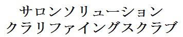 商標登録6082404